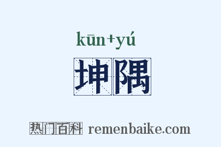 坤隅是什么意思的图片